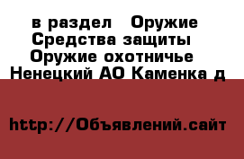  в раздел : Оружие. Средства защиты » Оружие охотничье . Ненецкий АО,Каменка д.
